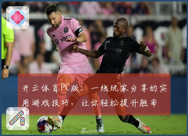 开云体育PC版：一线玩家分享的实用游戏技巧，让你轻松提升胜率